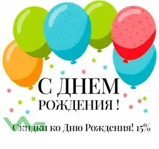 Скидка на День рождения